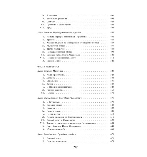 Достоевский Федор Михайлович: Братья Карамазовы-5