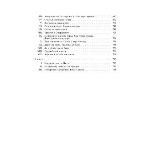Достоевский Федор Михайлович: Братья Карамазовы-6