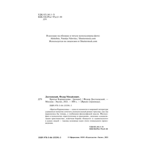 Достоевский Федор Михайлович: Братья Карамазовы-7