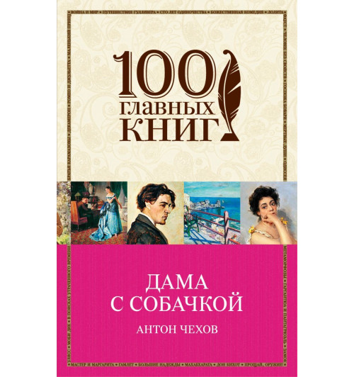 Чехов Антон Павлович: Дама с собачкой-1