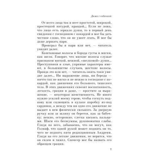 Чехов Антон Павлович: Дама с собачкой-9