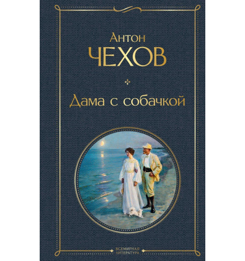 Чехов Антон: Дама с собачкой-1