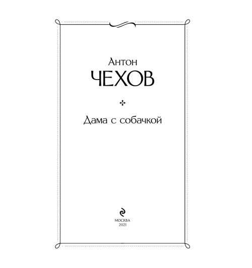 Чехов Антон: Дама с собачкой-5