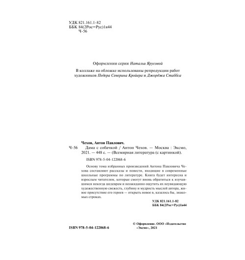 Чехов Антон: Дама с собачкой-6