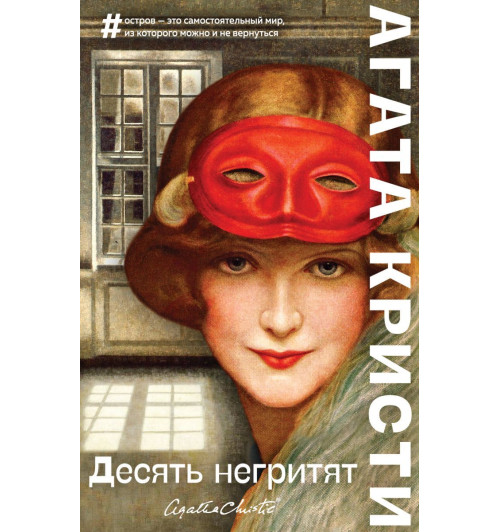 Кристи Агата: Десять негритят (М)-1