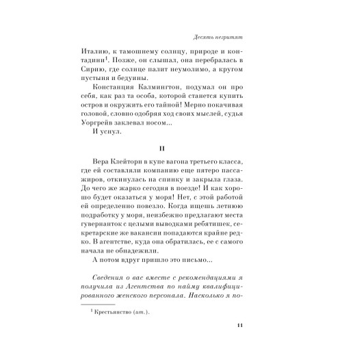 Кристи Агата: Десять негритят (М)-12