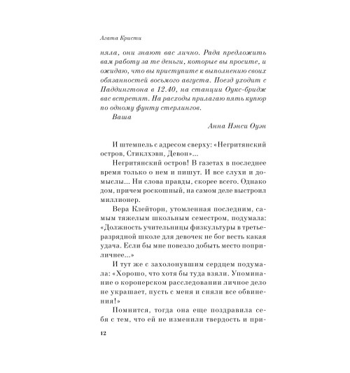 Кристи Агата: Десять негритят (М)-13