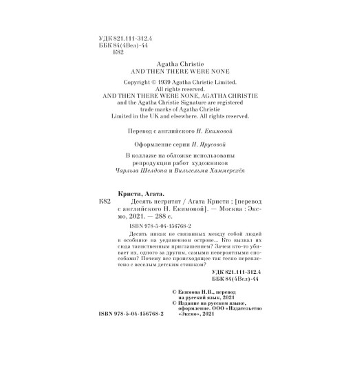 Кристи Агата: Десять негритят (М)-6