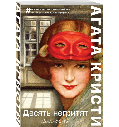 Кристи Агата: Десять негритят (М)