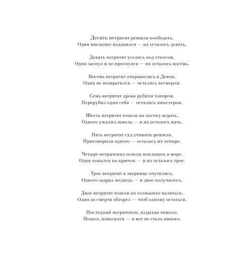 Кристи Агата: Десять негритят (М)-9