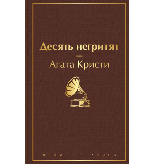 Кристи Агата: Десять негритят-1