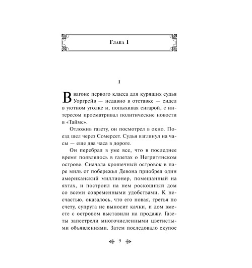 Кристи Агата: Десять негритят-10