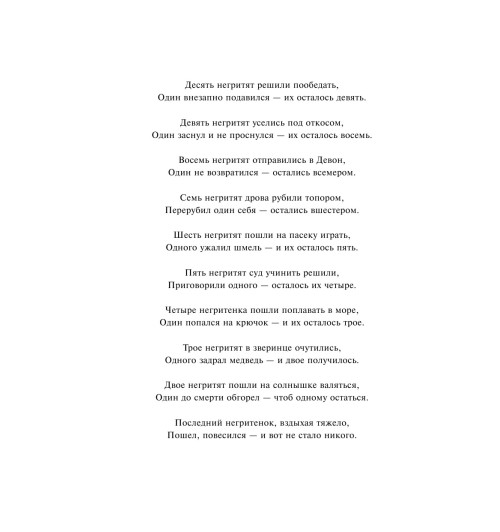 Кристи Агата: Десять негритят-9