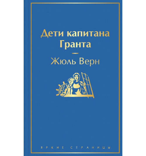 Верн Жюль: Дети капитана Гранта-1