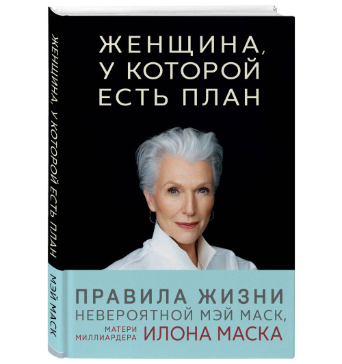Маск Мэй: Женщина, у которой есть план. Правила счастливой жизни Маск Мэй: Женщина, у которой есть план. Правила счастливой жизни-3
