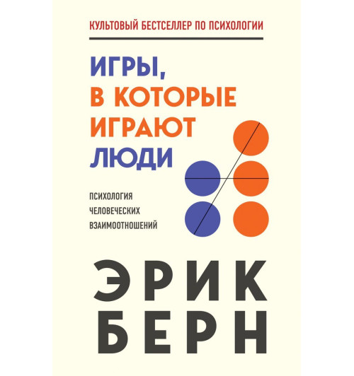 Берн Эрик: Игры, в которые играют люди Берн Эрик: Игры, в которые играют люди-1