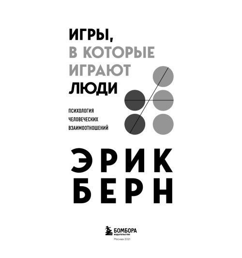 Берн Эрик: Игры, в которые играют люди Берн Эрик: Игры, в которые играют люди-7