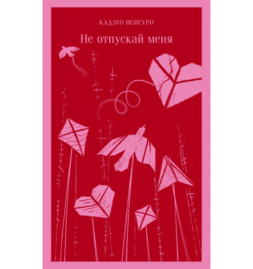 Исигуро Кадзуо: Не отпускай меня-1
