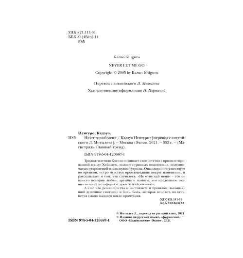 Исигуро Кадзуо: Не отпускай меня-11