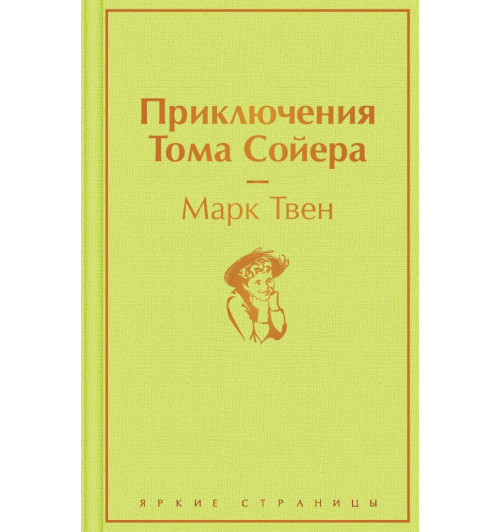Твен Марк: Приключения Тома Сойера-1