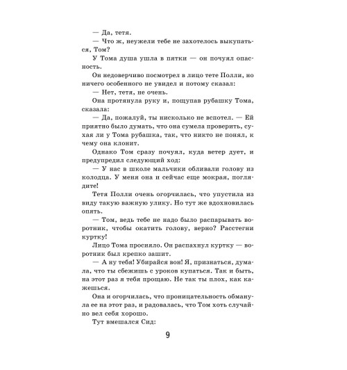 Твен Марк: Приключения Тома Сойера-14