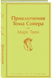 Твен Марк: Приключения Тома Сойера