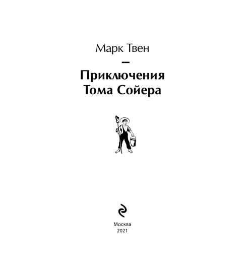 Твен Марк: Приключения Тома Сойера-8