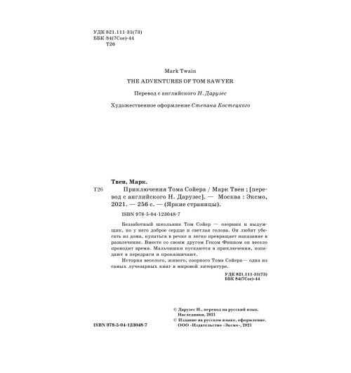 Твен Марк: Приключения Тома Сойера-9