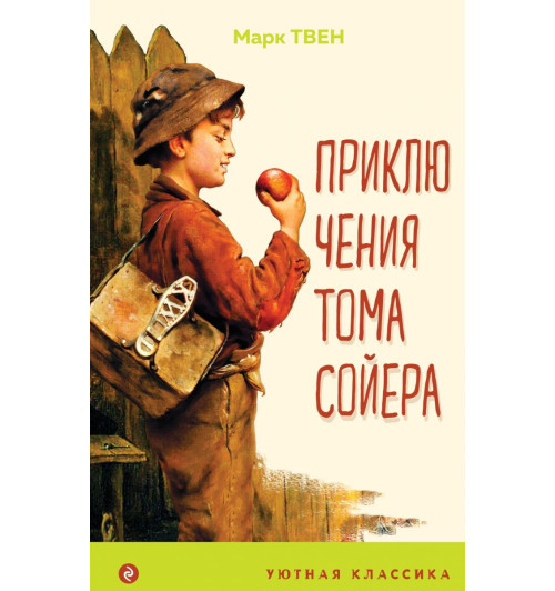 Твен Марк: Приключения Тома Сойера (с иллюстрациями)  Твен Марк: Приключения Тома Сойера (с иллюстрациями) -1