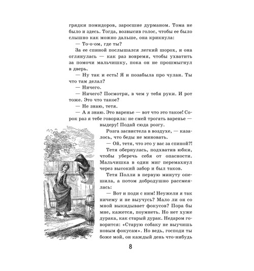 Твен Марк: Приключения Тома Сойера (с иллюстрациями)  Твен Марк: Приключения Тома Сойера (с иллюстрациями) -10