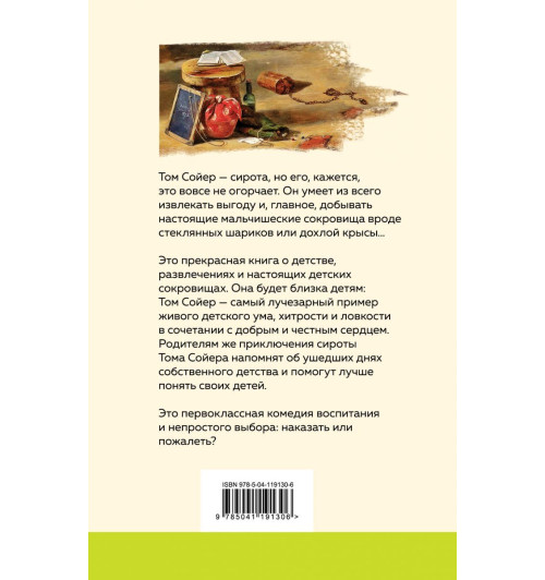 Твен Марк: Приключения Тома Сойера (с иллюстрациями)  Твен Марк: Приключения Тома Сойера (с иллюстрациями) -2
