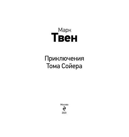 Твен Марк: Приключения Тома Сойера (с иллюстрациями)  Твен Марк: Приключения Тома Сойера (с иллюстрациями) -5