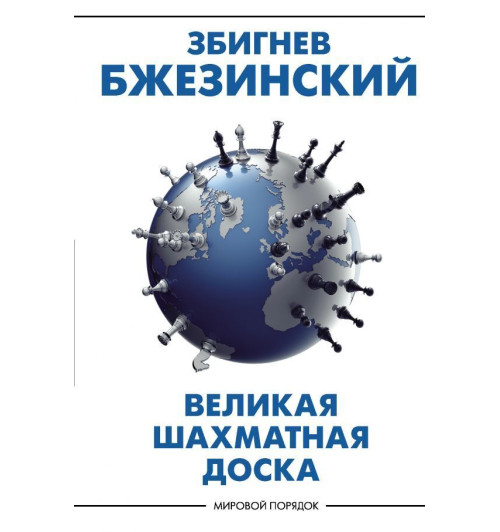 Збигнев Бжезинский: Великая шахматная доска. господство Америки и его геостратегические императивы