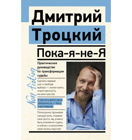 Троцкий Дмитрий Валентинович: Пока-я-не-Я. Практическое руководство по трансформации судьбы-1