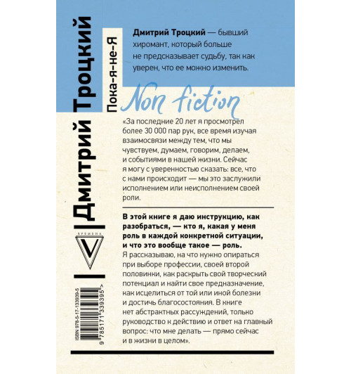 Троцкий Дмитрий Валентинович: Пока-я-не-Я. Практическое руководство по трансформации судьбы-13