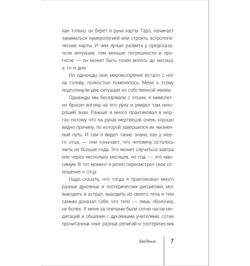 Троцкий Дмитрий Валентинович: Пока-я-не-Я. Практическое руководство по трансформации судьбы-6