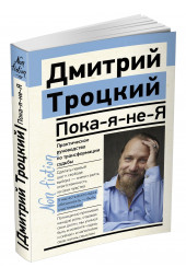 Троцкий Дмитрий Валентинович: Пока-я-не-Я. Практическое руководство по трансформации судьбы