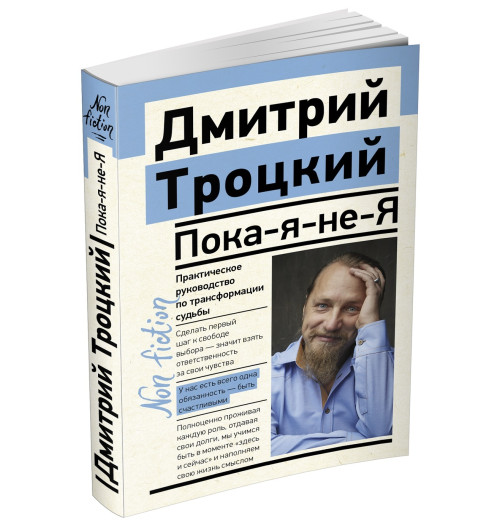 Троцкий Дмитрий Валентинович: Пока-я-не-Я. Практическое руководство по трансформации судьбы