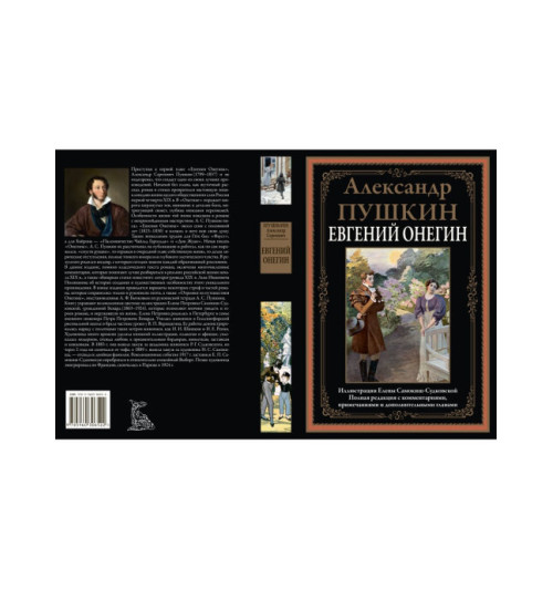 Пушкин Александр Сергеевич: Евгений Онегин (Подарочное издание)-1