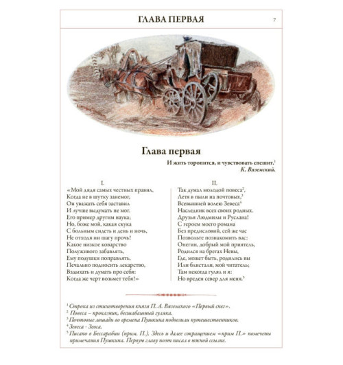 Пушкин Александр Сергеевич: Евгений Онегин (Подарочное издание)-2