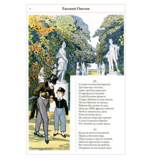Пушкин Александр Сергеевич: Евгений Онегин (Подарочное издание)-3