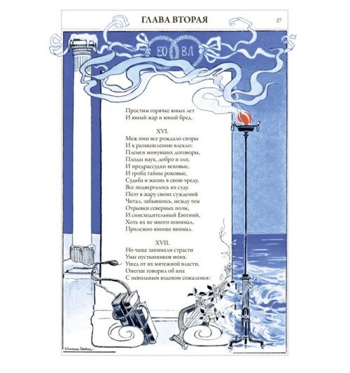 Пушкин Александр Сергеевич: Евгений Онегин (Подарочное издание)-4