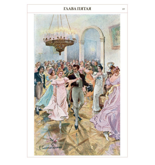 Пушкин Александр Сергеевич: Евгений Онегин (Подарочное издание)-6