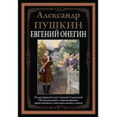 Пушкин Александр Сергеевич: Евгений Онегин (Подарочное издание)