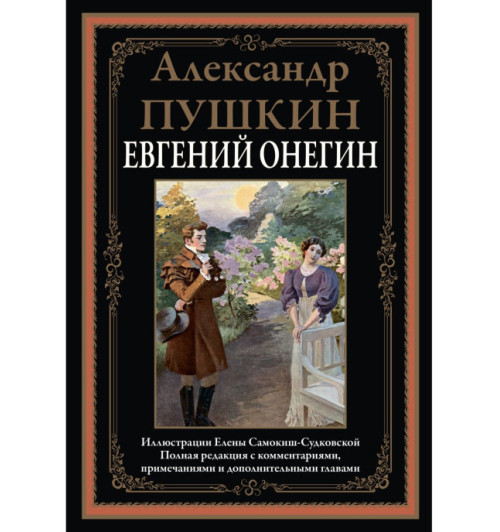 Пушкин Александр Сергеевич: Евгений Онегин (Подарочное издание)