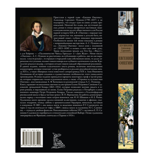 Пушкин Александр Сергеевич: Евгений Онегин (Подарочное издание)-9