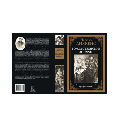 Чарльз Диккенс: Рождественские повести. Иллюстрированное издание с закладкой-ляссе  (Подарочное издание)-1