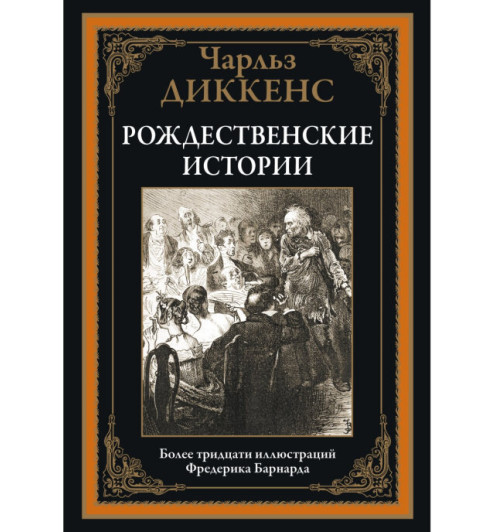 Чарльз Диккенс: Рождественские повести. Иллюстрированное издание с закладкой-ляссе  (Подарочное издание)