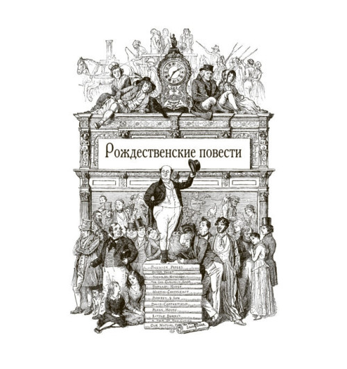 Чарльз Диккенс: Рождественские повести. Иллюстрированное издание с закладкой-ляссе  (Подарочное издание)-8