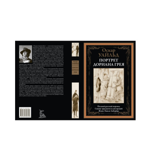Оскар Уайльд: Портрет Дориана Грея. Иллюстрированное издание с закладкой-ляссе  (Подарочное издание)-9